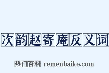 次韵赵寄庵反义词是什么意思的图片